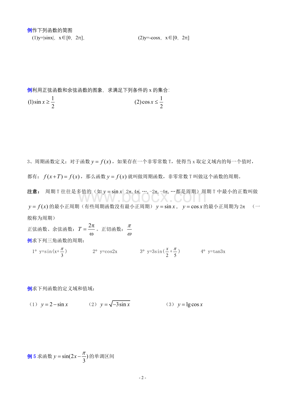 三角函数的图像和性质知识点及例题讲解Word下载.doc_第2页