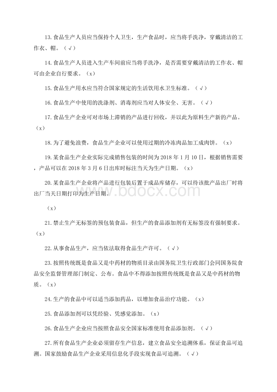 食品生产企业食品安全管理人员必备知识考试题库（最新版）2021.3.3）Word格式.docx_第2页