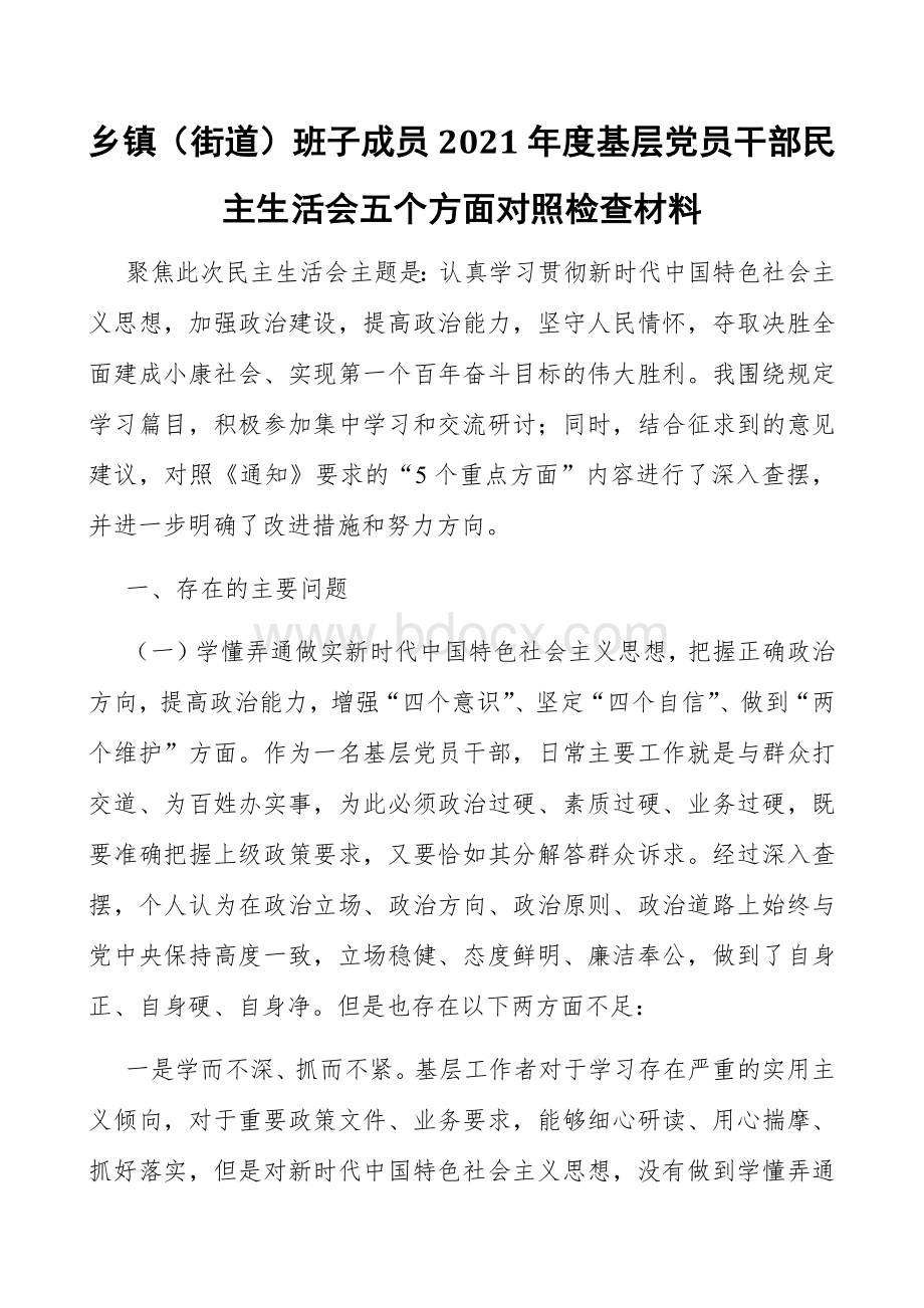 乡镇街道班子成员2021年度基层党员干部民主生活会五个方面对照检查材料最新.docx