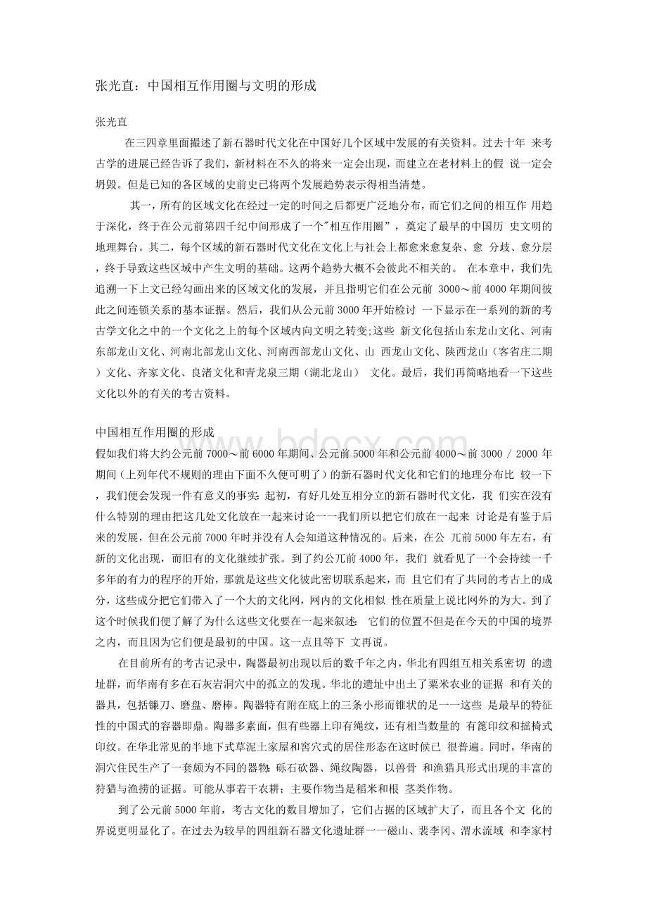 中国相互作用圈与文明的形成.docx