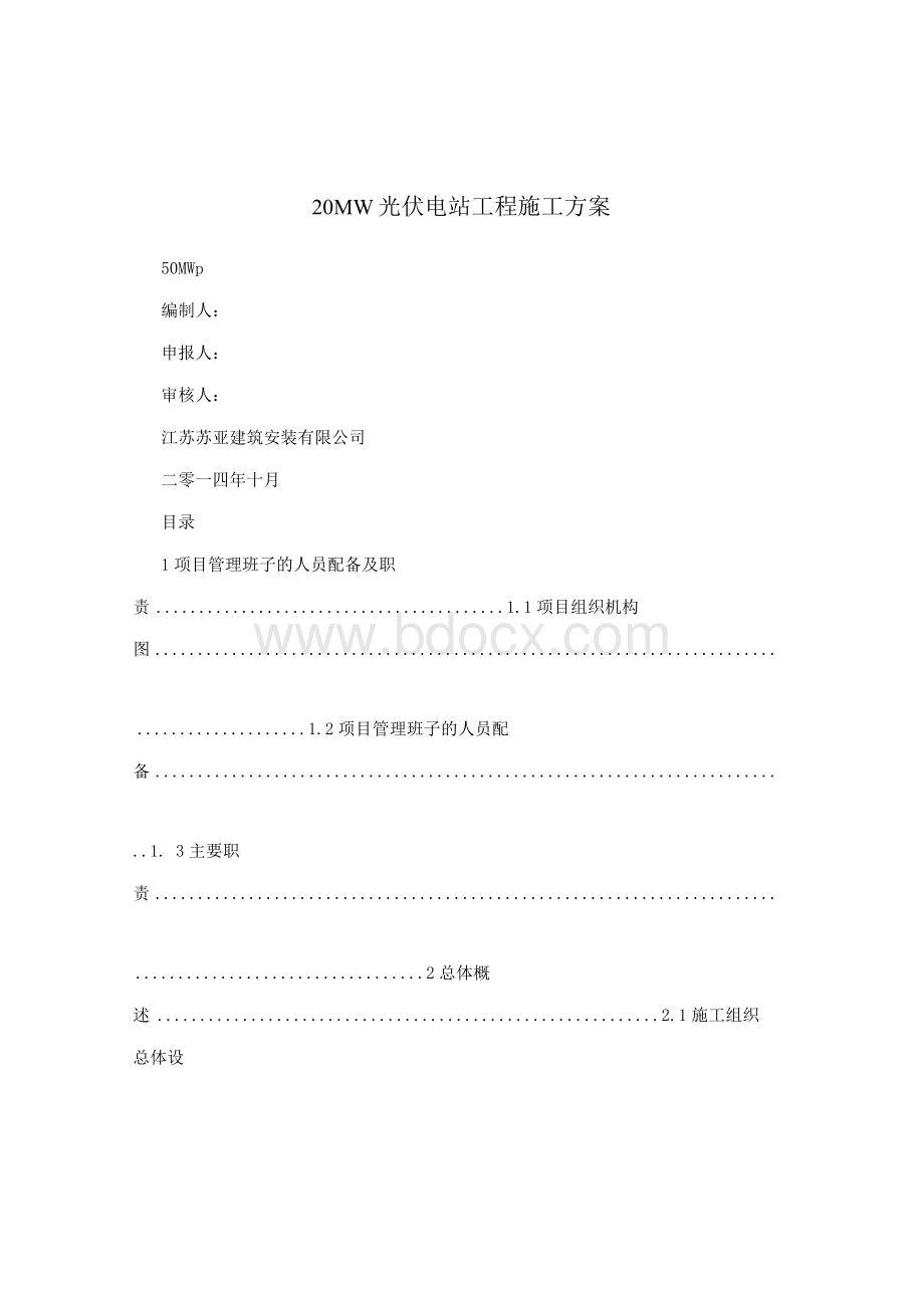 20MW光伏电站工程施工方案.docx_第1页