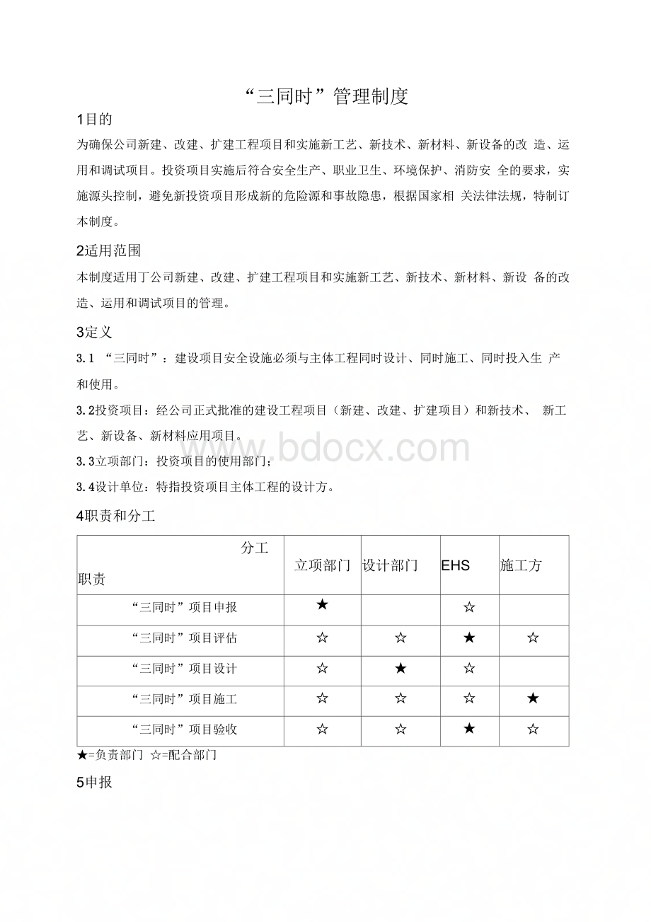 三同时管理规章制度.docx_第1页