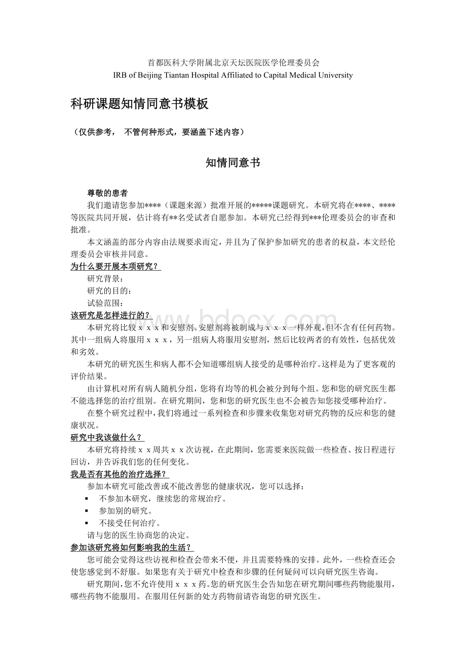 科研课题知情同意书模板Word格式文档下载.docx_第1页