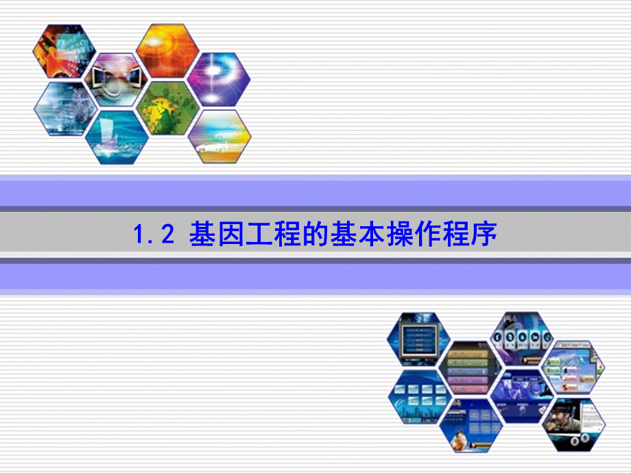 高中生物选修三--基因工程的基本操作程序优质PPT.ppt_第1页