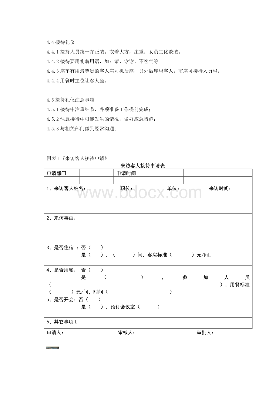 行政接待管理制度Word格式.doc_第2页