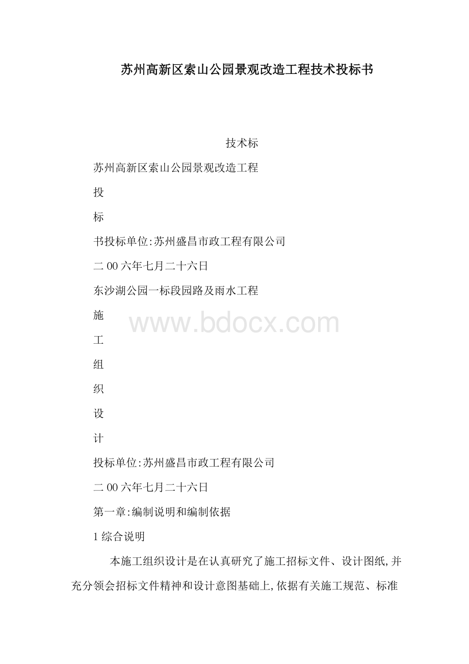 苏州高新区索山公园景观改造工程技术投标书（可编辑）.doc_第1页