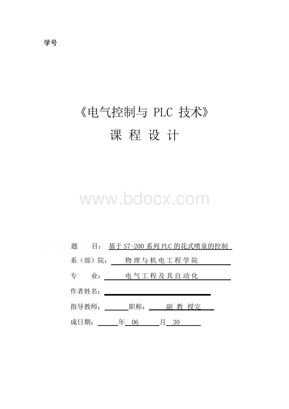 基于S7-200PLC系列的花式喷泉的控制--课程设计Word格式文档下载.docx