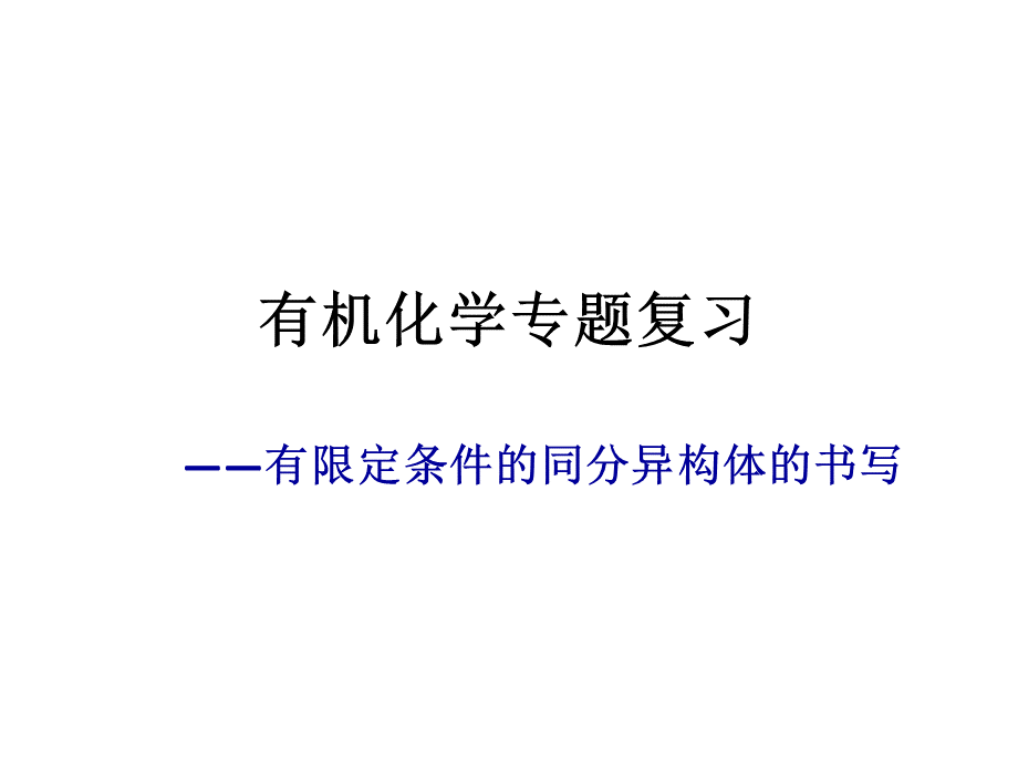 视导课：有限定条件的同分异构体的书写PPT资料.ppt_第1页