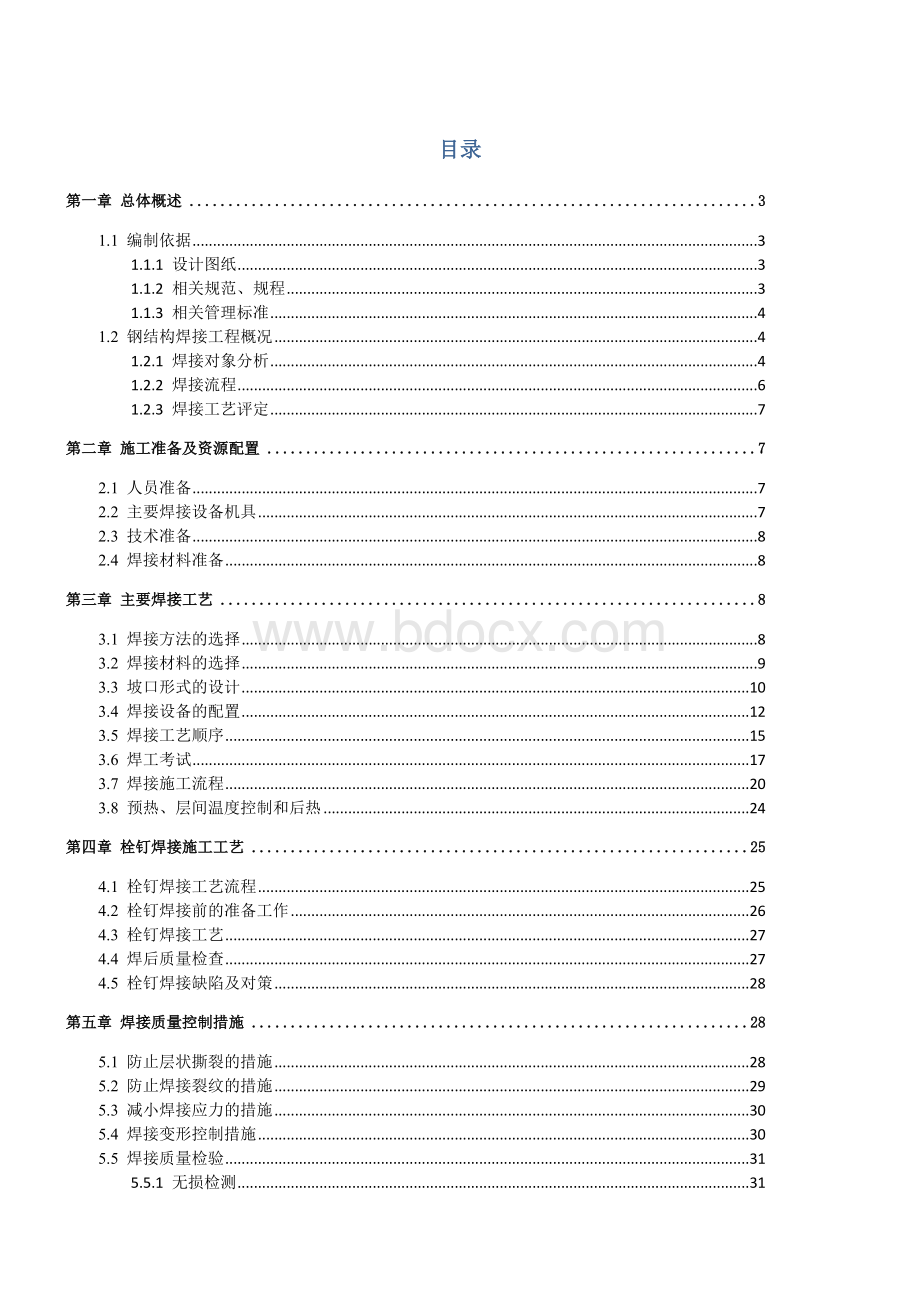 钢结构焊接施工方案最终版Word格式文档下载.docx