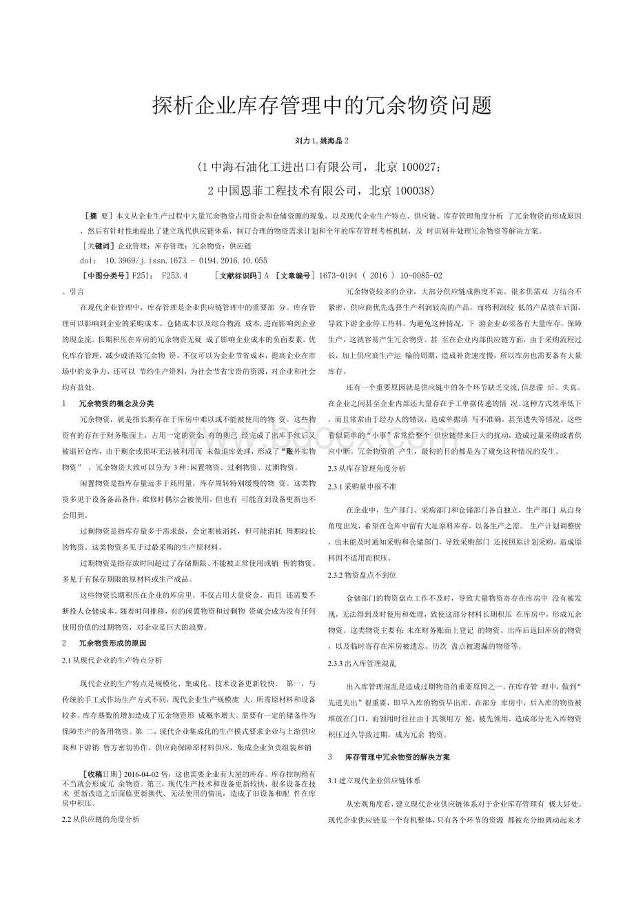 探析企业库存管理中的冗余物资问题文档格式.docx_第1页