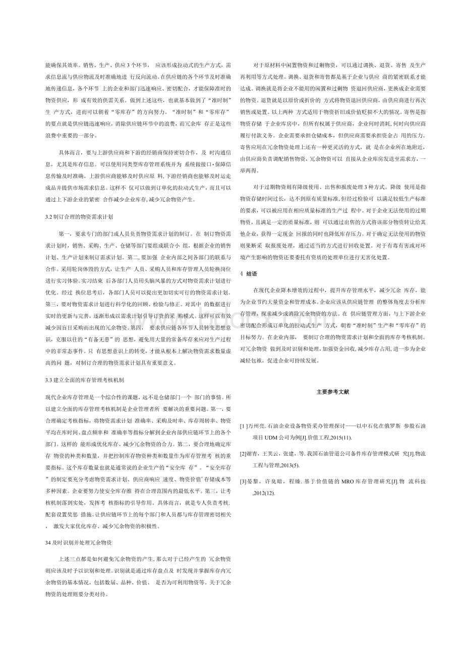 探析企业库存管理中的冗余物资问题文档格式.docx_第2页