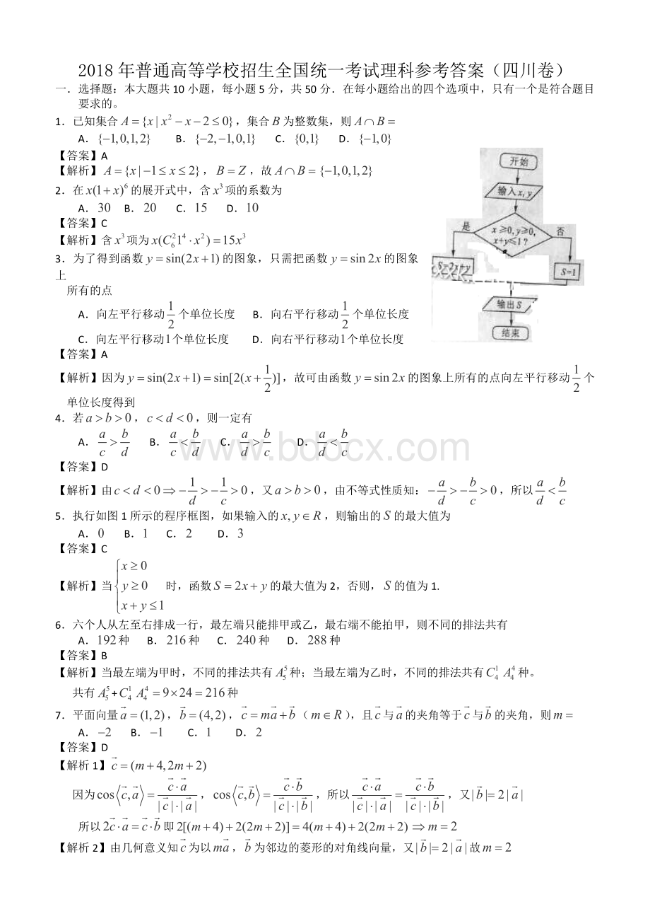 四川高考理科数学试题及答案.doc_第1页