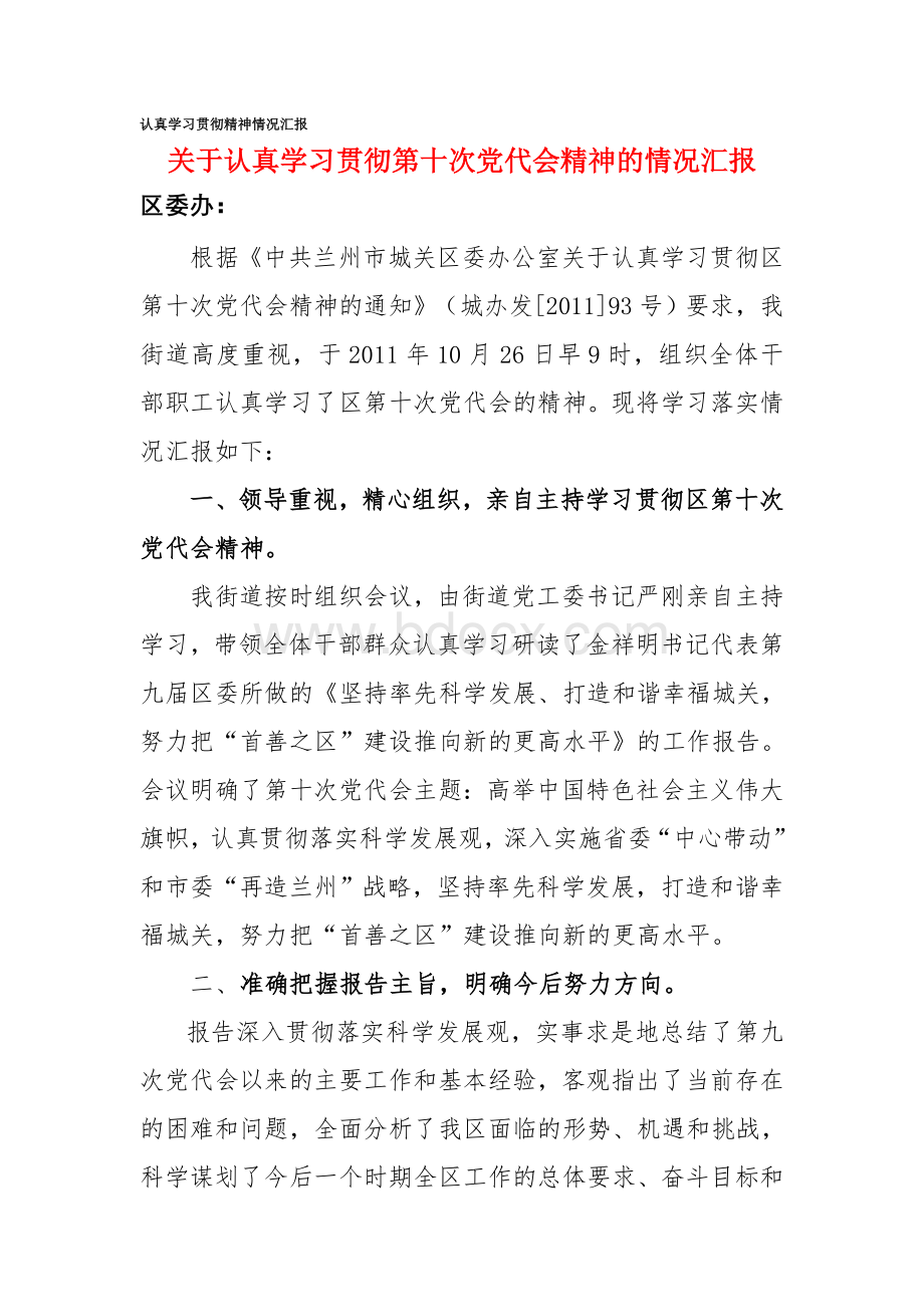 认真学习贯彻精神情况汇报.doc