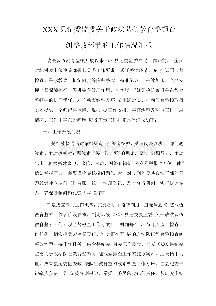 某县纪委监委关于政法队伍教育整顿查纠整改环节的工作情况汇报.docx_第1页