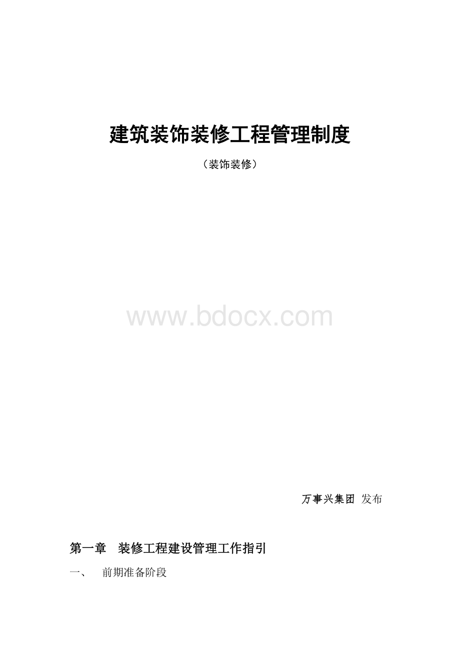 装修工程管理制度标准(完整版)Word文档格式.doc_第2页