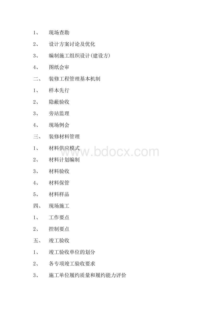装修工程管理制度标准(完整版)Word文档格式.doc_第3页