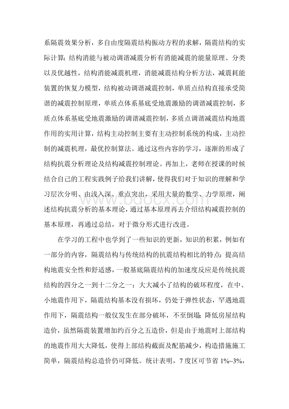 建筑结构抗震分析与减震控制学习心得Word文档格式.doc_第3页