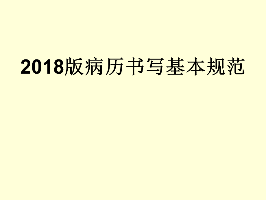 最新版病历书写规范（经典实用）.ppt_第1页