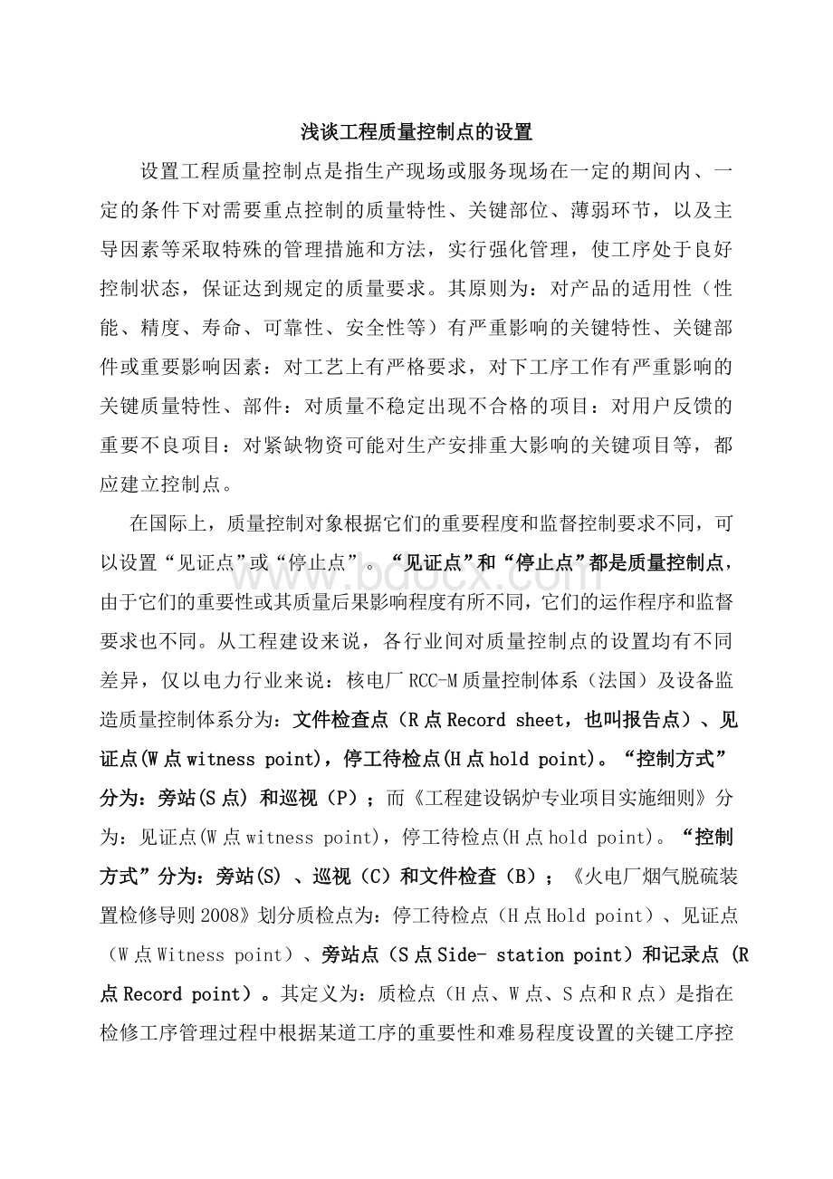 建设工程质量控制点的设置文档格式.doc_第1页