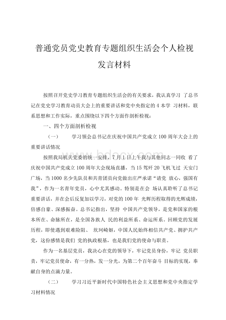 18-普通党员党史教育专题组织生活会个人检视发言材料Word文档下载推荐.docx_第1页