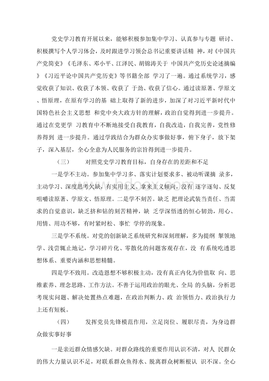 18-普通党员党史教育专题组织生活会个人检视发言材料Word文档下载推荐.docx_第2页