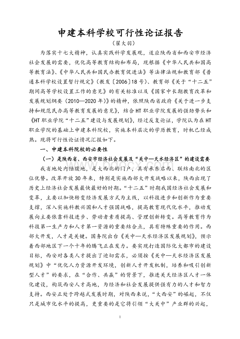 升格普通本科学校可行性论证报告文档格式.doc_第2页