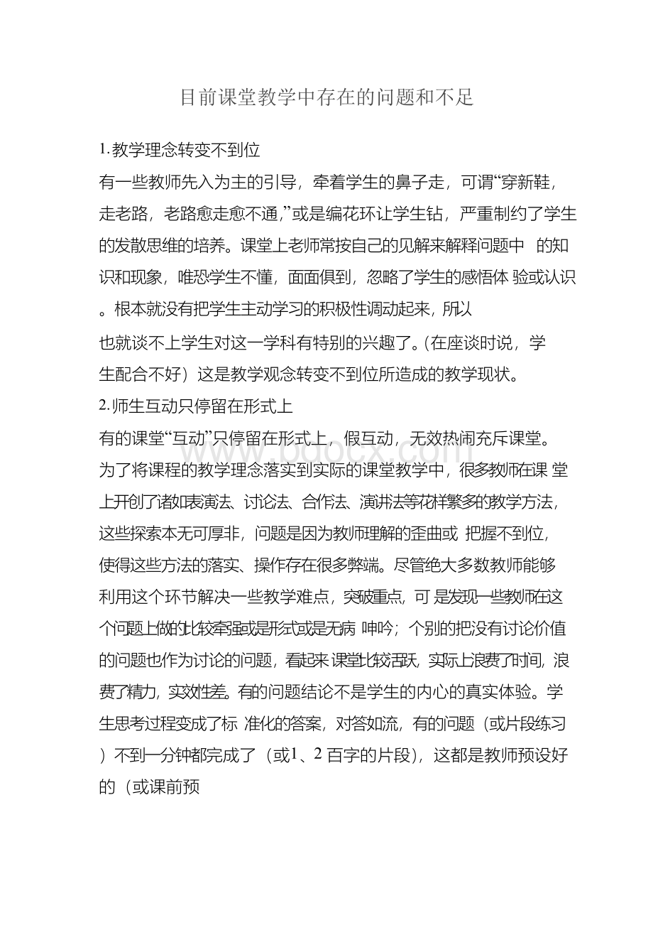 目前课堂教学中存在的问题和不足Word文档格式.docx