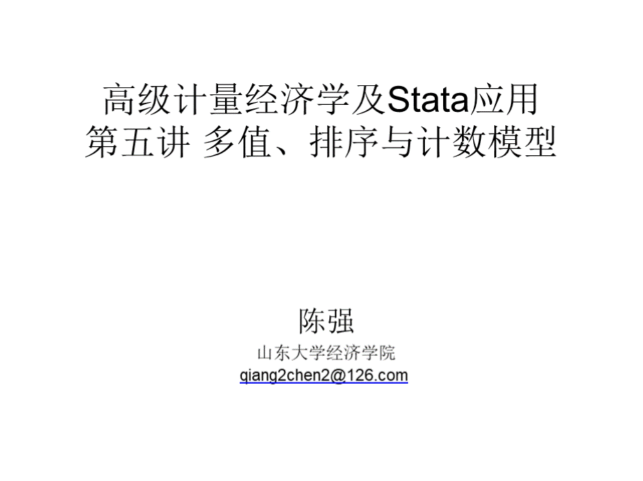 第五讲 多值、排序与计数模型 高级计量经济学及Stata应用课件.pptx_第1页