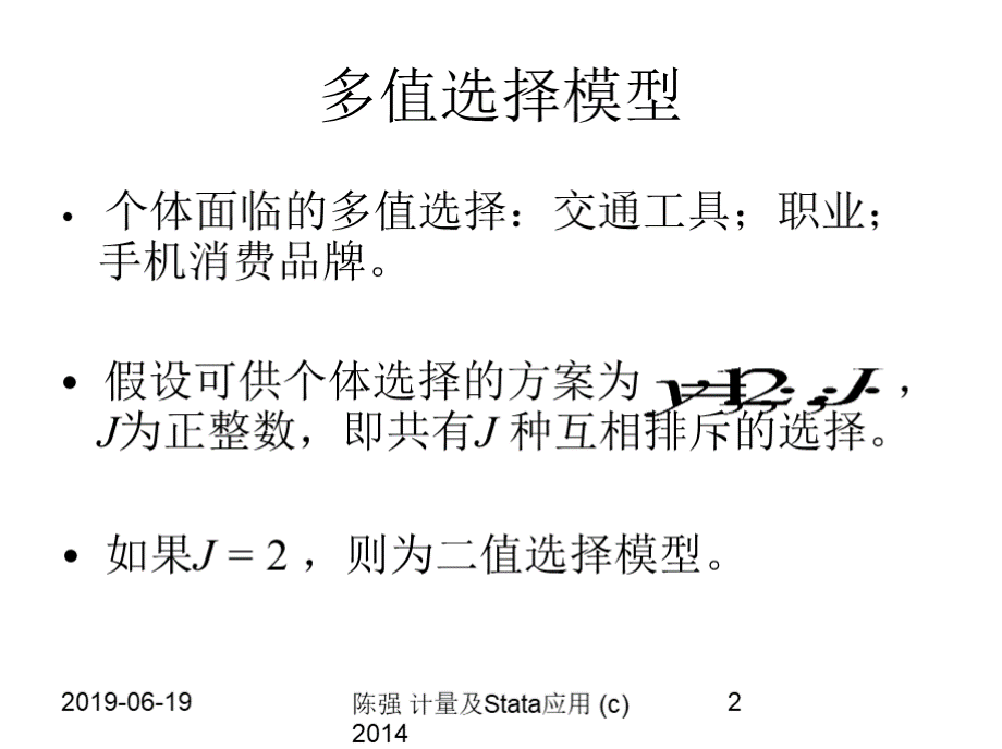 第五讲 多值、排序与计数模型 高级计量经济学及Stata应用课件.pptx_第2页