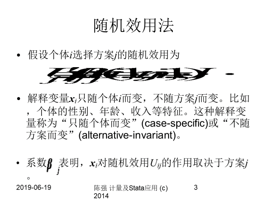 第五讲 多值、排序与计数模型 高级计量经济学及Stata应用课件.pptx_第3页