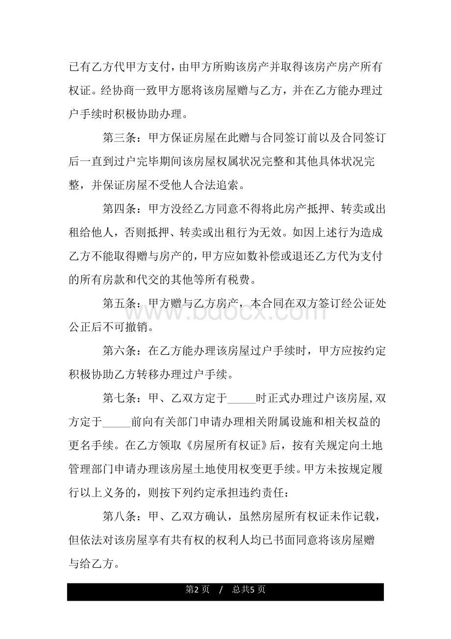 赠与房产合同模板文档格式.doc_第2页