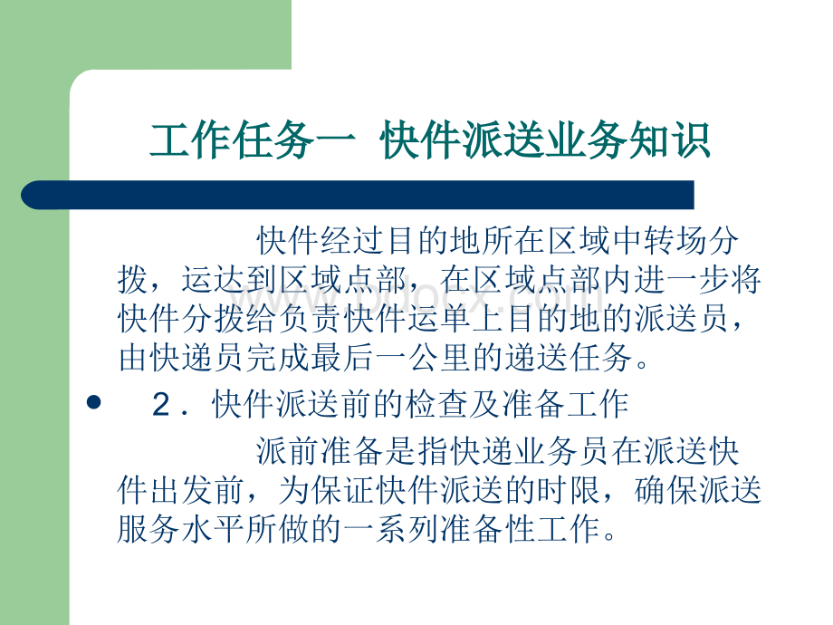 快递业务操作与管理教学课件ppt作者学习情景五快件派送业务操作优质PPT.ppt_第3页