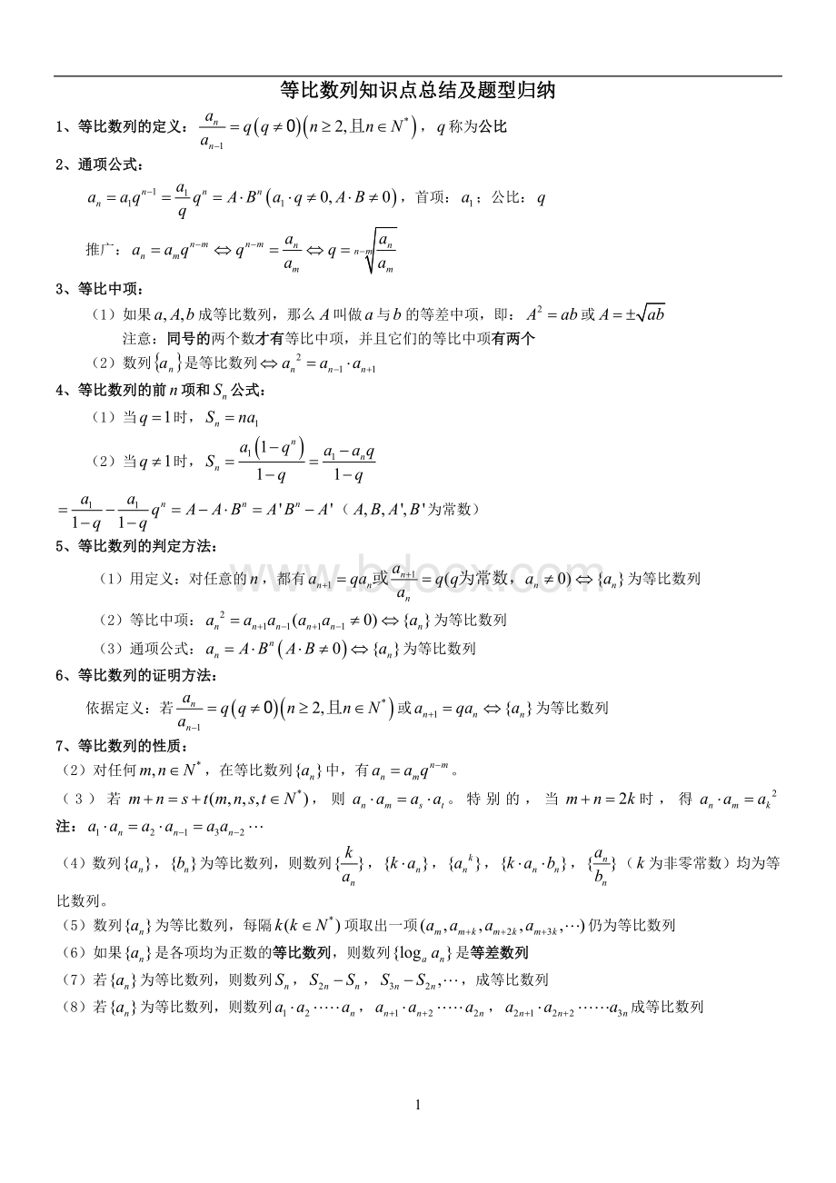 等比数列知识点总结及题型归纳.doc_第1页