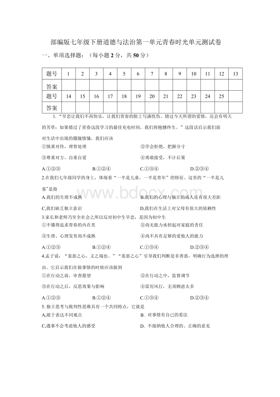 部编版七年级下册道德与法治第一单元 青春时光 单元测试卷（含答案）.docx