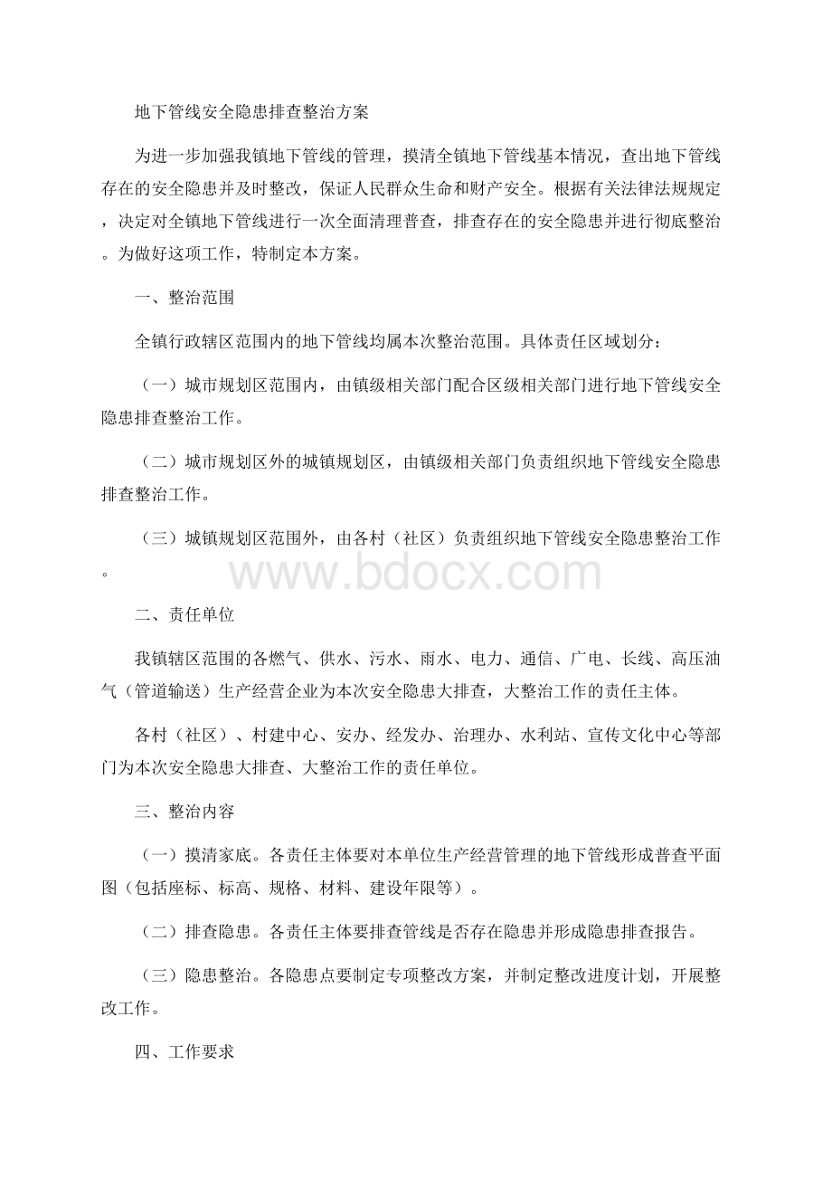 地下管线安全隐患排查整治方案Word文档下载推荐.docx