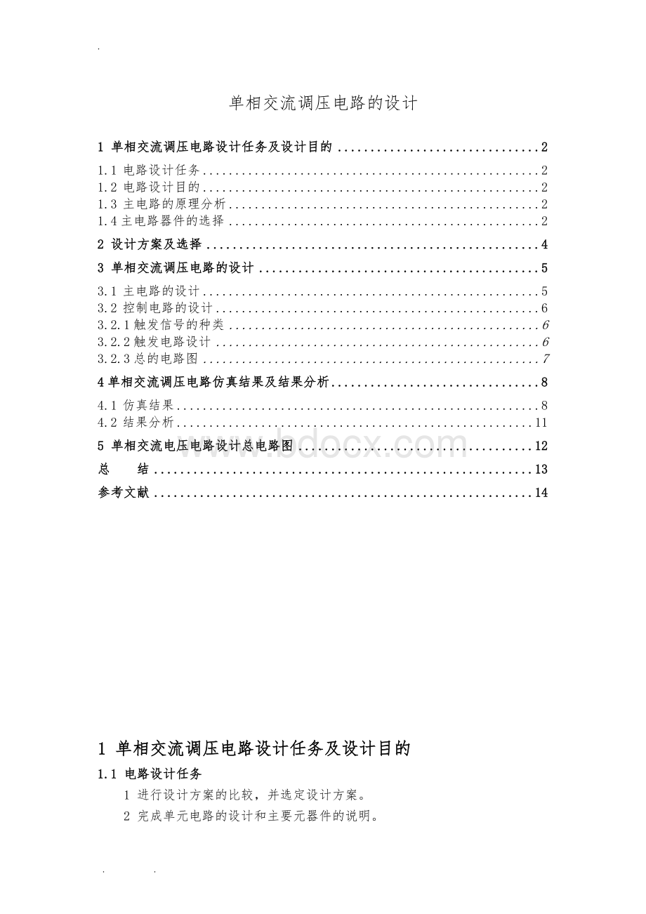 单相交流调压电路课程设计报告书Word格式文档下载.docx_第1页