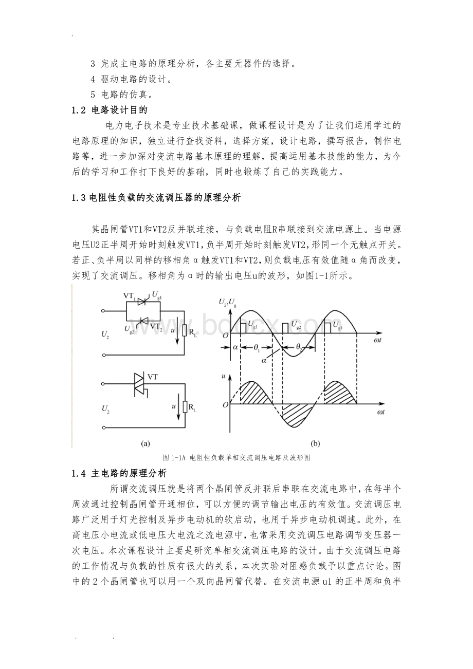 单相交流调压电路课程设计报告书Word格式文档下载.docx_第2页