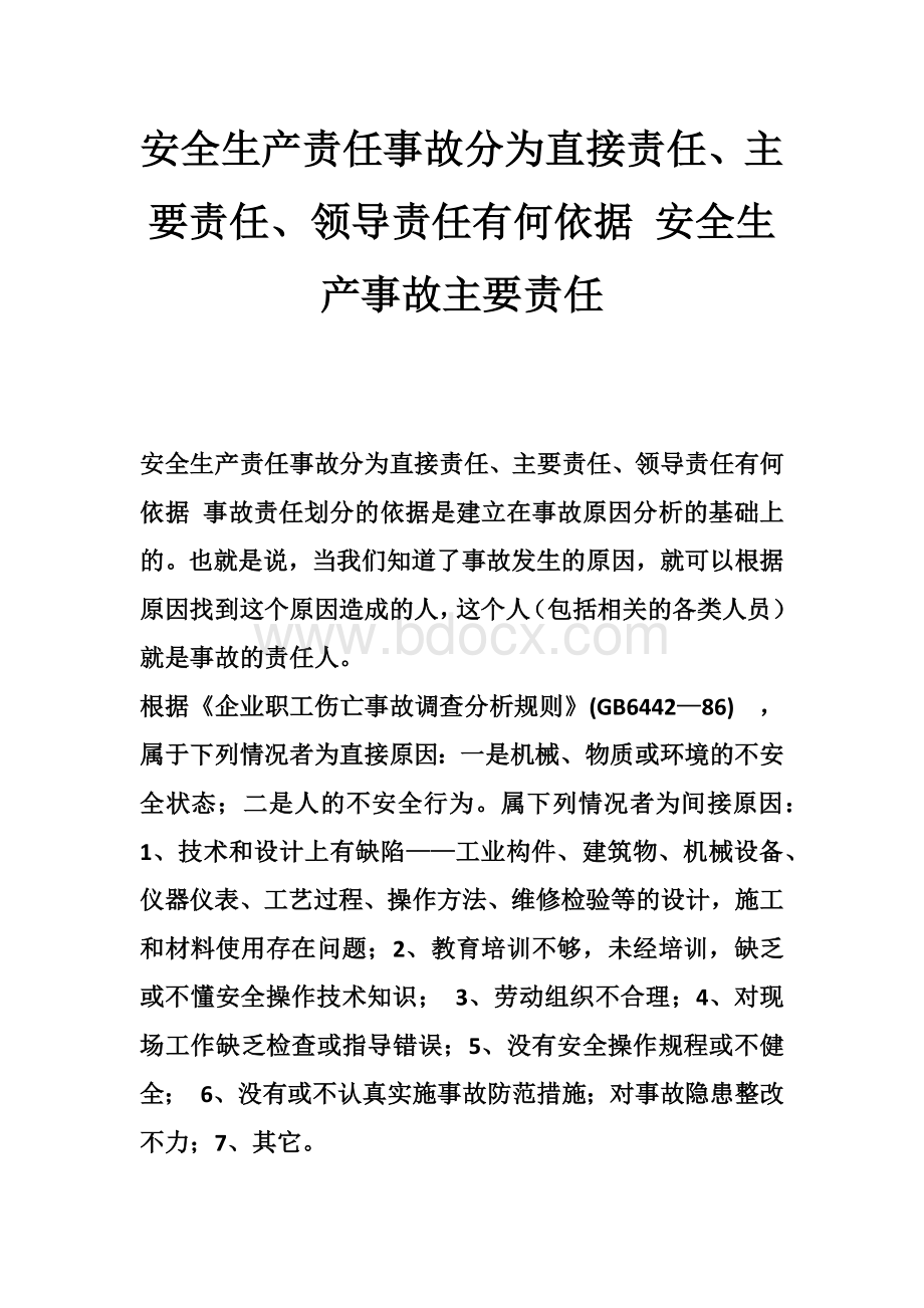 安全生产责任事故分为直接责任、主要责任、领导责任有何依据安全生产事故主要责任Word文档格式.doc_第1页