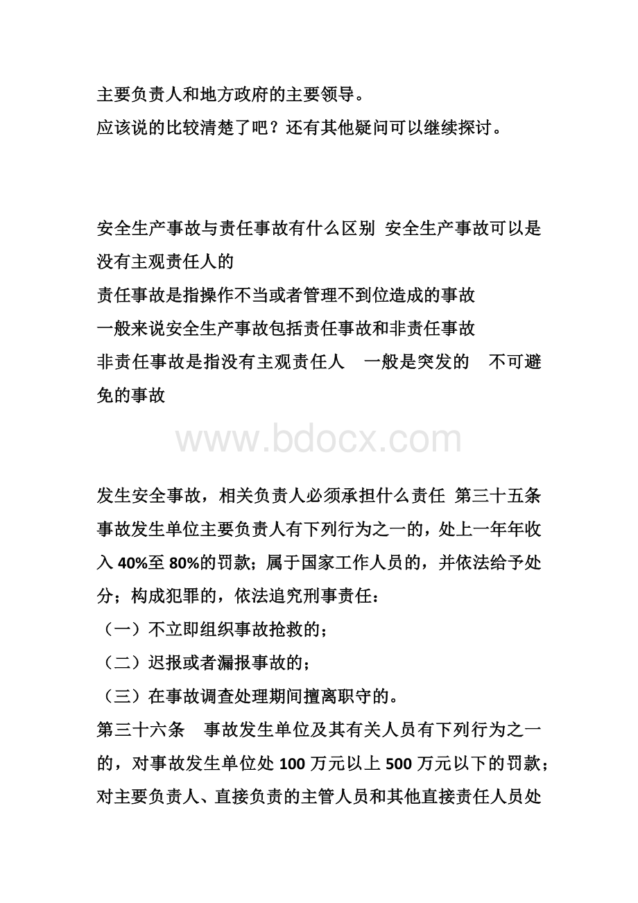 安全生产责任事故分为直接责任、主要责任、领导责任有何依据安全生产事故主要责任Word文档格式.doc_第3页