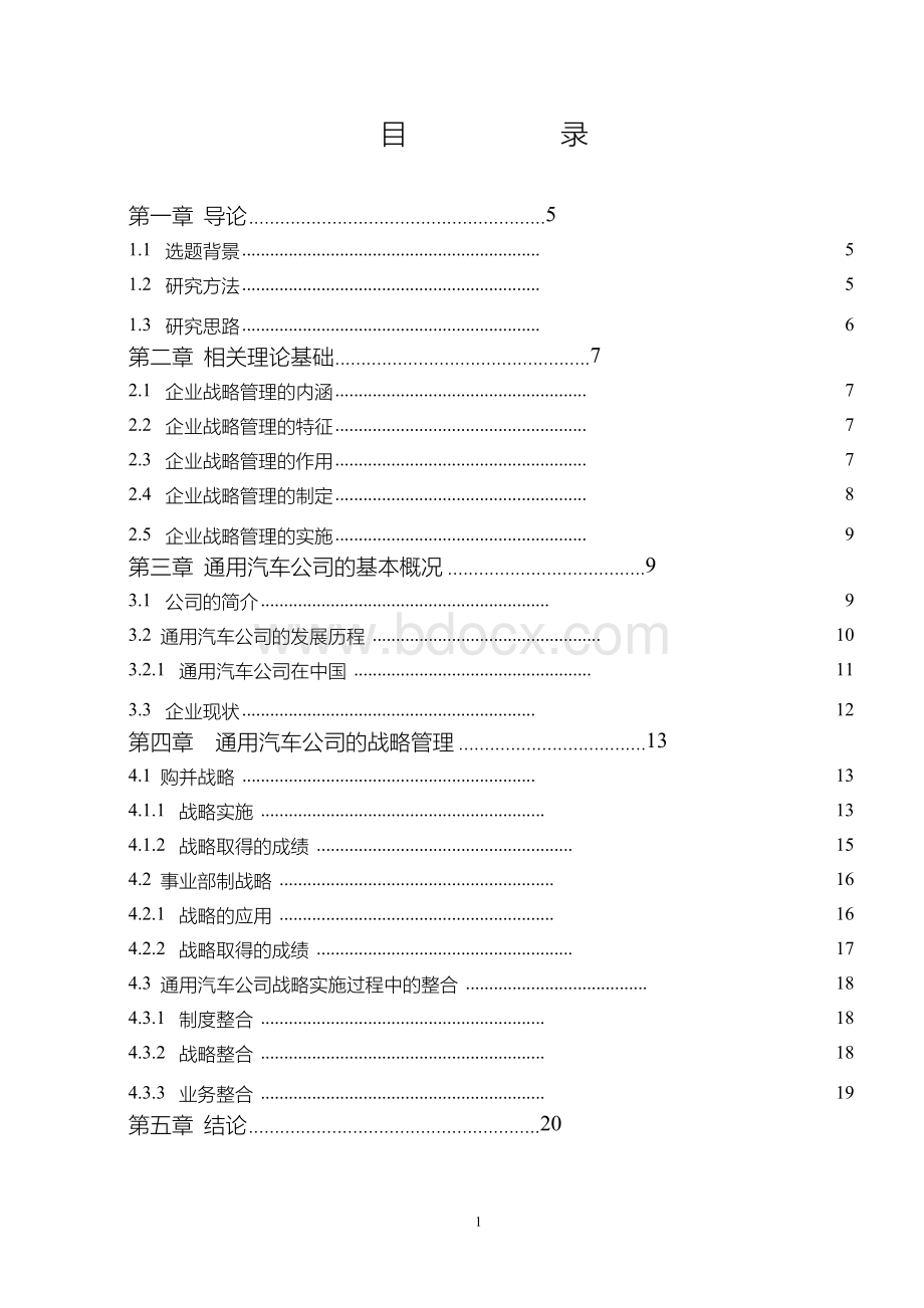 毕业论文：通用汽车公司战略管理分析.docx_第1页