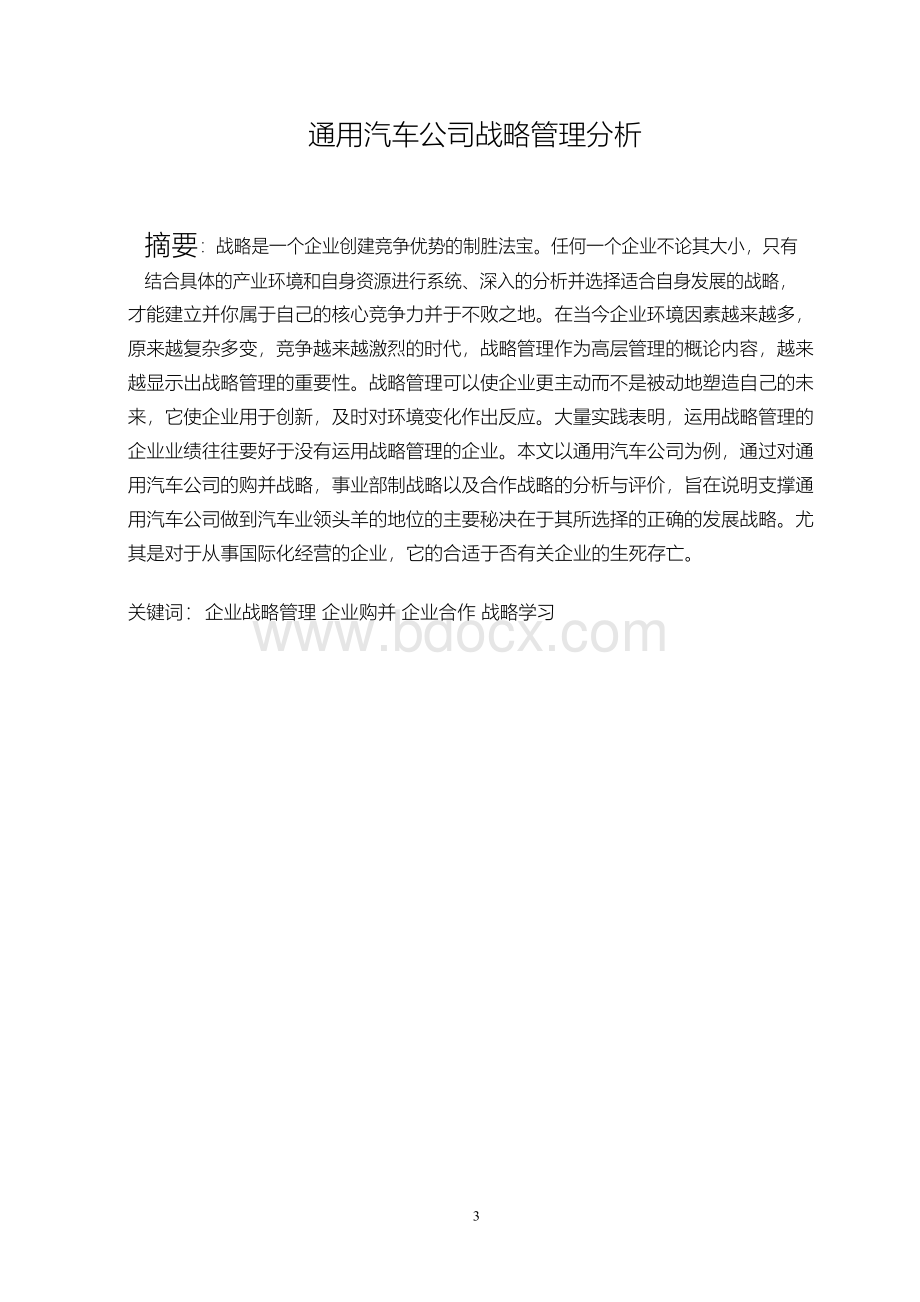 毕业论文：通用汽车公司战略管理分析.docx_第3页