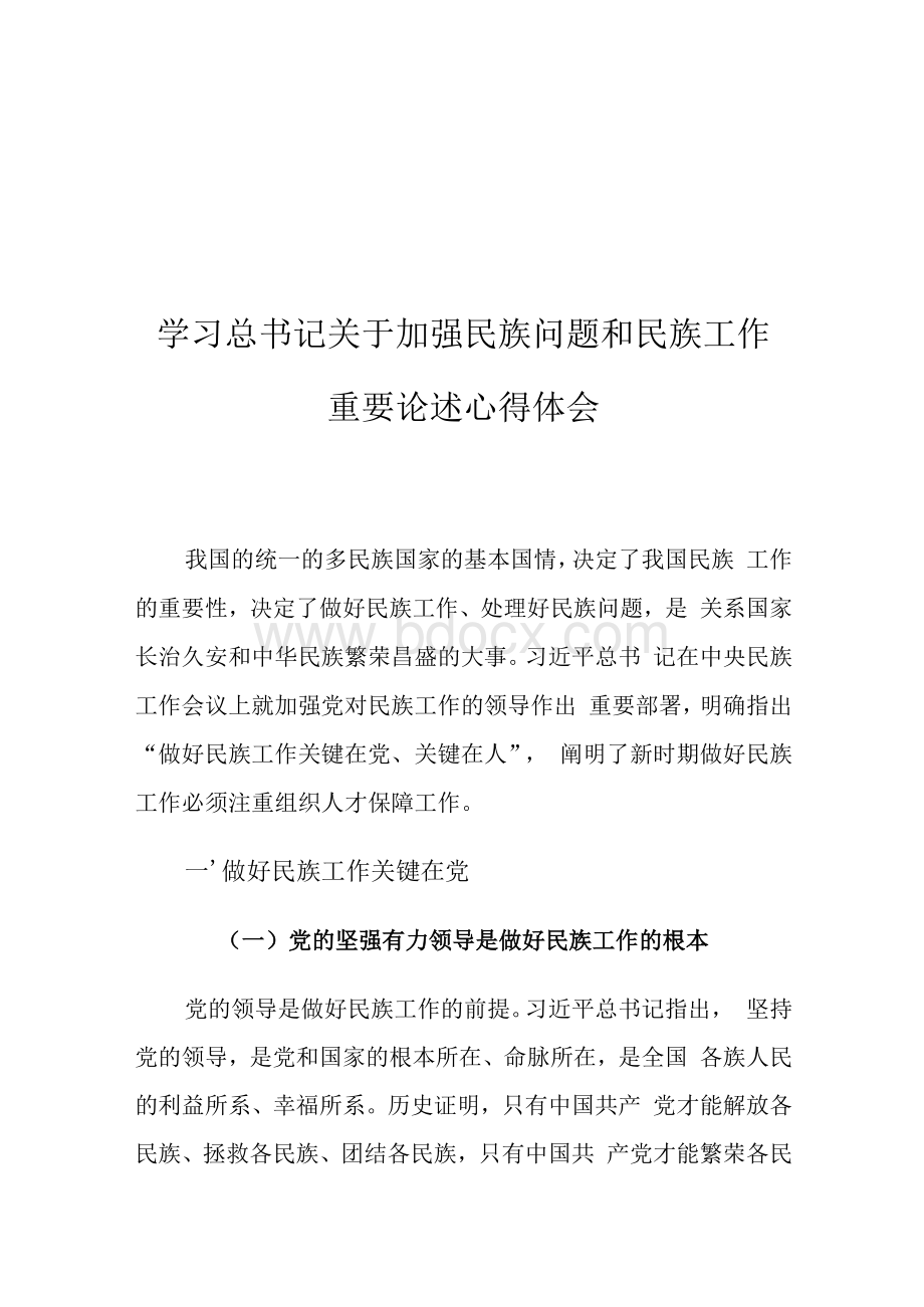 学习总书记关于加强民族问题和民族工作重要论述心得体会Word格式文档下载.docx