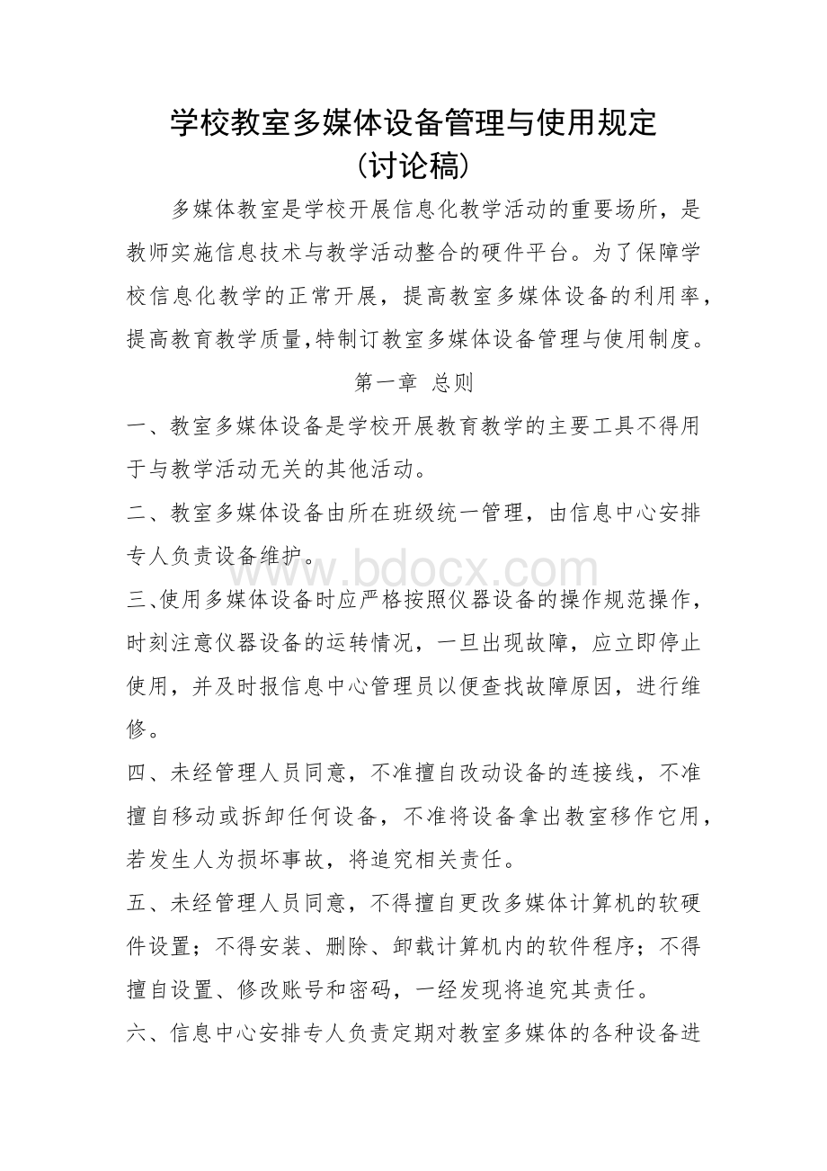 学校教室多媒体设备管理与使用规定.docx_第1页