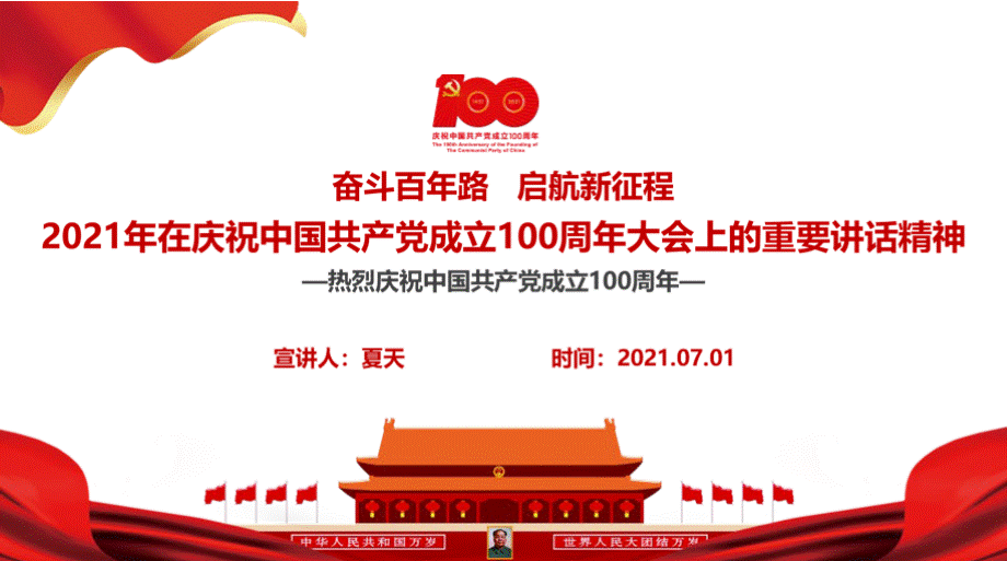 学习贯彻2021年在庆祝中国共产党成立100周年大会上的讲话精神党课PPT文件格式下载.pptx_第2页