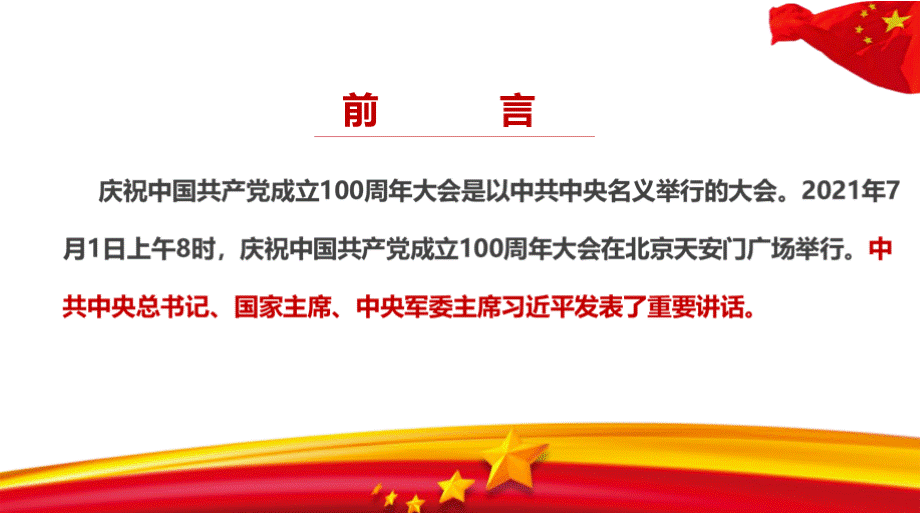 学习贯彻2021年在庆祝中国共产党成立100周年大会上的讲话精神党课PPT文件格式下载.pptx_第3页