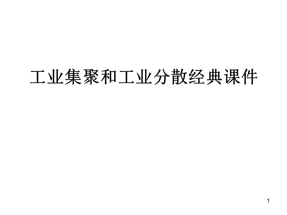 工业集聚和工业分散ppt课件.ppt_第1页