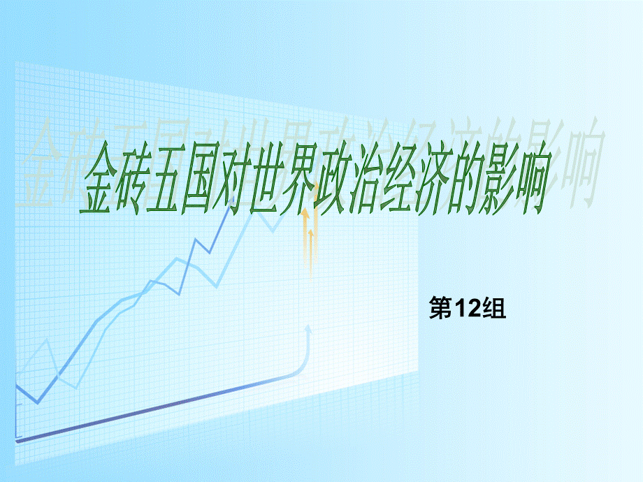 金砖五国对世界政治经济的影响PPT资料.ppt