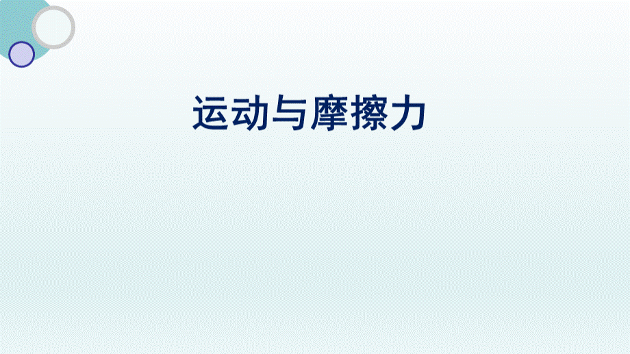 教科版小学科学新版四年级上册科学5.《运动与摩擦力》教学课件.pptx