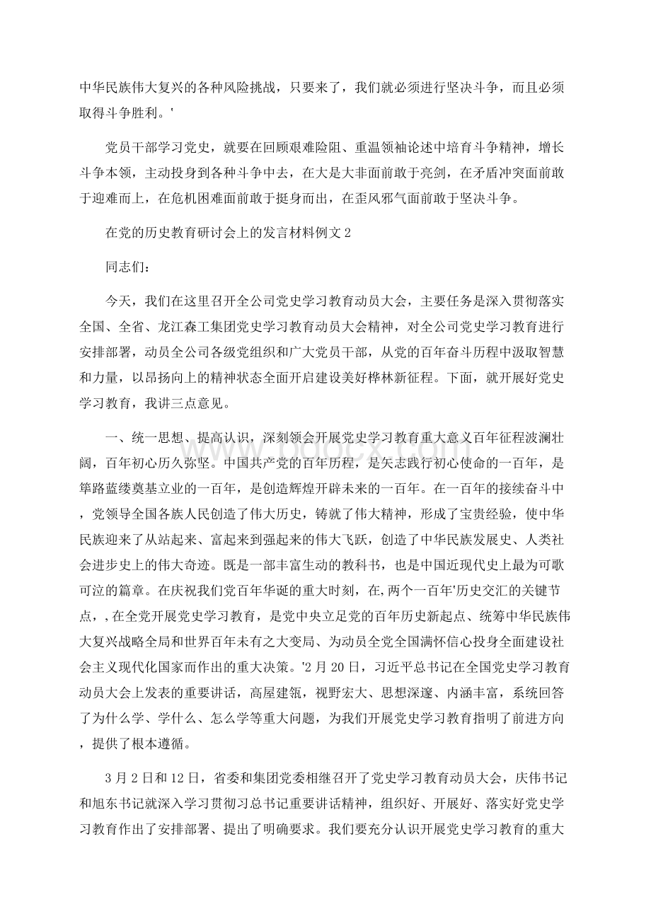 在党的历史教育研讨会上的发言材料例文三篇.docx_第3页