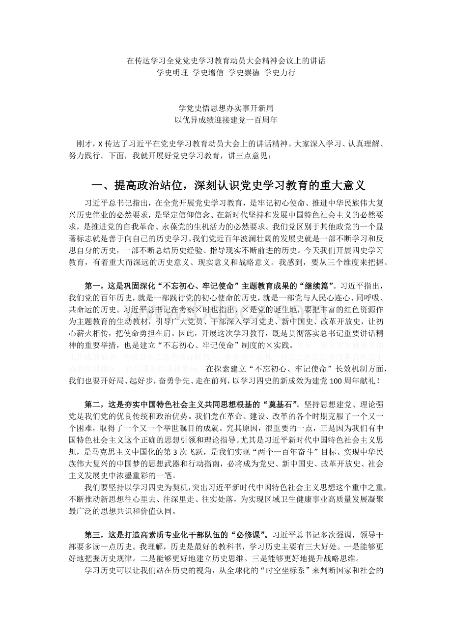 在传达学习全党党史学习教育动员大会精神会议上的讲话文档格式.docx_第1页